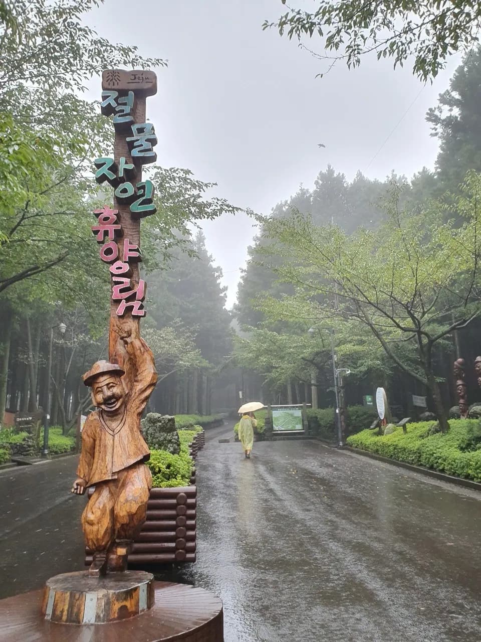 절물자연휴양림