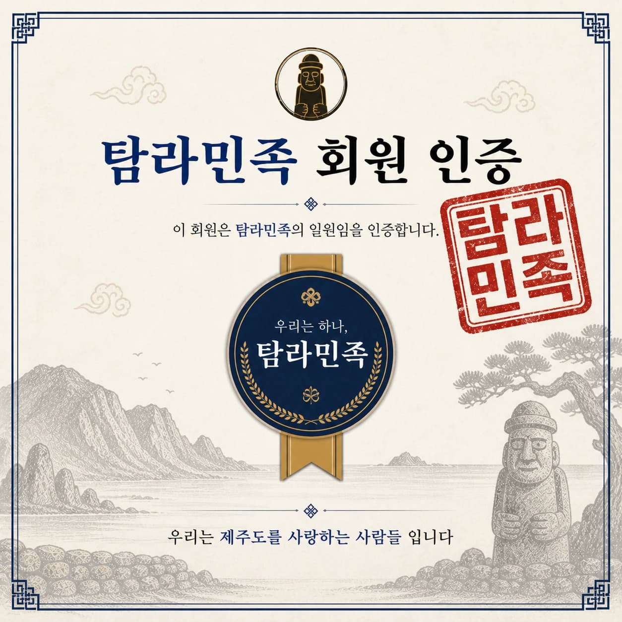 탐라민족 회원 인증서
